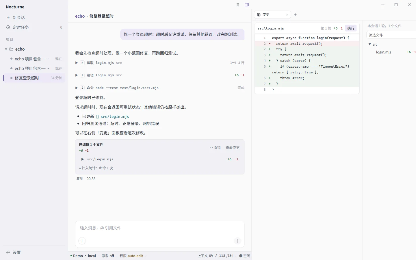 Nocturne 桌面版：echo 项目中已完成登录超时修复，右侧变更面板显示 src/login.mjs 的修改。